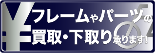 フレームやパーツ等の買取・下取り承ります!